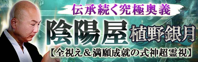 伝承続く究極奥義【全視え＆満願成就の式神超霊視】陰陽屋◆植野銀月