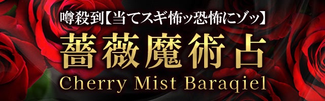 噂殺到【当てスギ怖ッ恐怖にゾッ】薔薇魔術占◆Cherry Mist Baraqiel