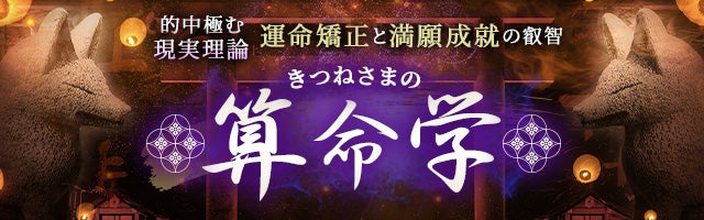 的中を極む現実理論【運命矯正と満願成就の叡智】きつねさまの算命学