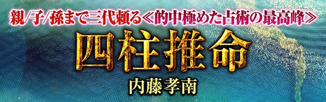 親/子/孫まで三代頼る≪的中極めた占術の最高峰≫四柱推命◆内藤孝南