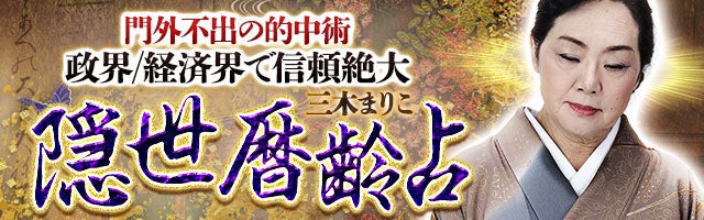 門外不出の的中術◆政界/経済界で信頼絶大 三木まりこ 隠世暦齢占