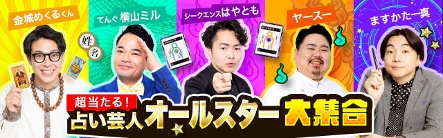 超当たる！ TVや楽屋で話題独占◆占い芸人オールスター大集合