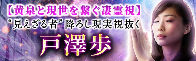 【黄泉と現世を繋ぐ凄霊視】“見えざる者”降ろし現実視抜く 戸澤歩