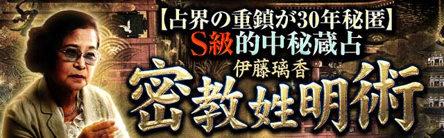 【占界の重鎮が30年秘匿】S級的中秘蔵鑑定◆伊藤璃香 密教姓明術