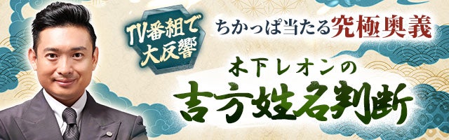 TV番組で大反響【ちかっぱ当たる究極奥義】木下レオンの吉方姓名判断