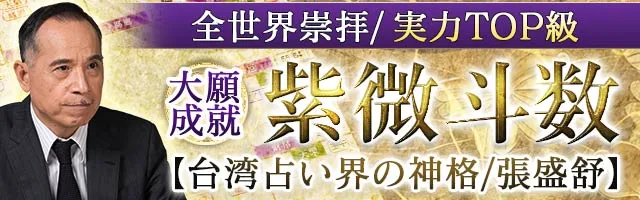 紫微斗数｜完全無料【世界が崇拝する超本格実力】あなたの性格と人生 