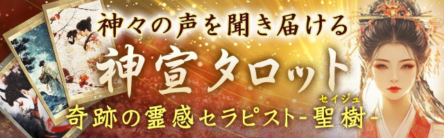 奇跡の霊感セラピスト・聖樹◆神々の声を聞き届ける【神宣タロット】