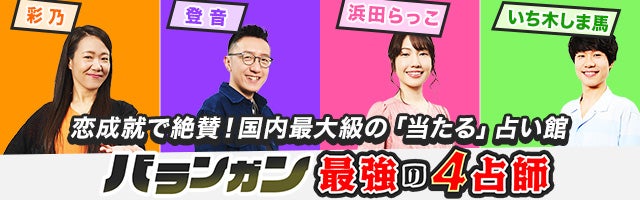 SNSで超話題！大人気占い館バランガン◆最強の4占師