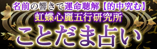 名前の響きで運命聴解【的中究む】虹蝶心麗五行研究所/ことだま占い