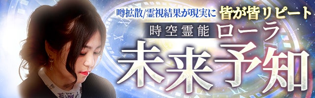 噂拡散/霊視結果が現実に【皆が皆リピート/時空霊能ローラ】未来予知