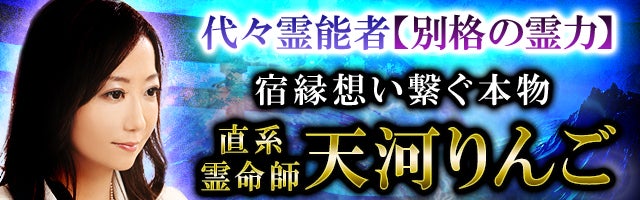 代々霊能者【別格の霊力】宿縁想い繋ぐ本物◆直系霊命師 天河りんご