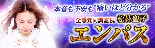 本音も不安も“痛いほど分かる”全感覚同調 松林聖子◆エンパス霊視