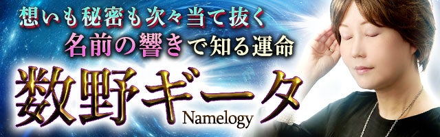 想いも秘密も次々当てる【名前の響きで知る運命】数野ギータNamelogy