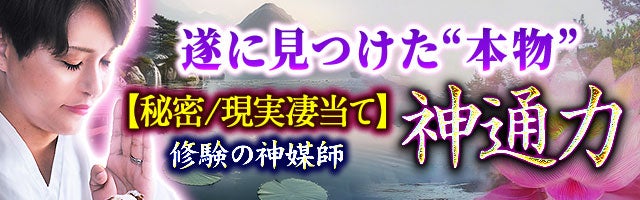 遂に見つけた“本物”【秘密/現実凄当て神通力】修験の神媒師