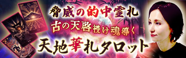 脅威の的中霊札◆古の天啓授け魂導く《神楽ひかり》天地華札タロット