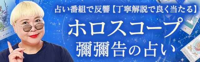 占い番組で反響【丁寧解説で良く当たる】彌彌告の占い◆ホロスコープ