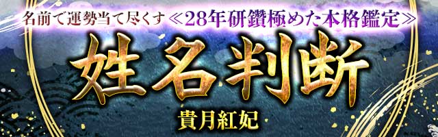 名前で運勢当て尽くす≪28年研鑽極めた本格鑑定≫姓名判断◆貴月紅妃