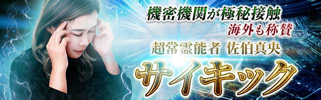 機密機関が極秘接触【海外も称賛】超常霊能者 佐伯真央◆サイキック