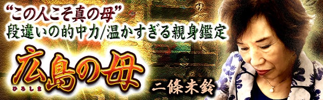 “この人こそ真の母”段違いの的中力/温かすぎる親身鑑定◆広島の母