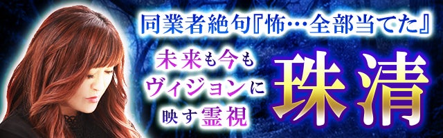 同業者絶句『怖…全部当てた』未来も今もヴィジョンに映す霊視◆珠清