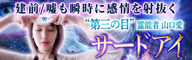 建前/嘘も瞬時に感情を視抜く“第三の目”霊能者 山口愛 サードアイ