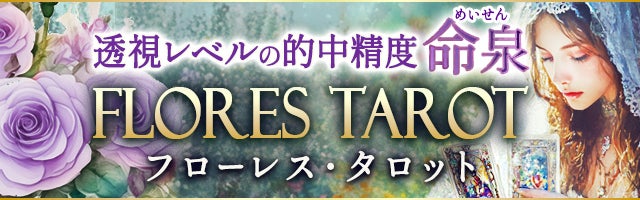 有名女優も信頼◆透視レベルの的中精度【命泉】フローレス・タロット