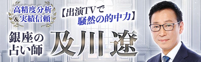 高精度分析＆実績信頼【出演TVで騒然の的中力】銀座の占い師◆及川遼