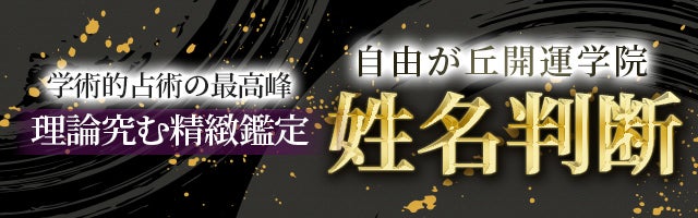 学術的占術の最高峰【理論究む精緻鑑定】自由が丘開運学院/姓名判断