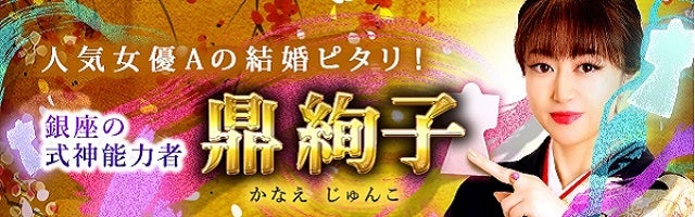 女優の結婚ピタリ！【想いを表も裏も暴く】銀座の式神能力者◆鼎絢子