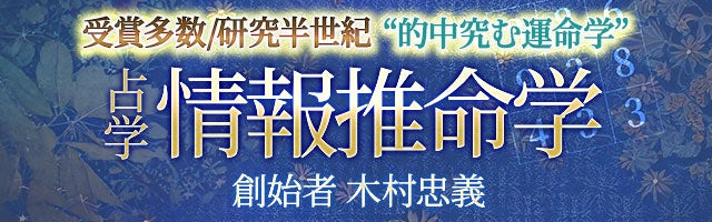 受賞多数/研究半世紀“的中究む運命学”創始者 木村忠義◆情報推命学