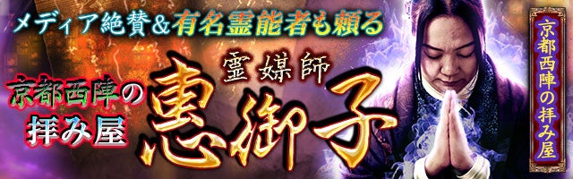 メディア絶賛＆有名霊能者も頼る【京都西陣の拝み屋】霊媒師 惠御子