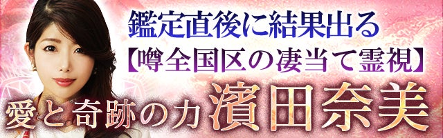 鑑定直後に結果出る【噂全国区の凄当て霊視】愛と奇跡の力◆濱田奈美
