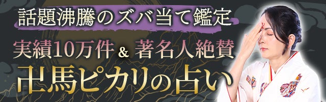 話題沸騰のズバ当て鑑定【実績10万件＆著名人絶賛】卍馬ピカリの占い