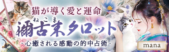 心癒される感動の的中占術【mana】猫が導く愛と運命◆禰古末タロット