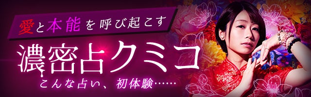 「こんな占い、初体験！」愛と本能を呼び起こす◆濃密占・クミコ