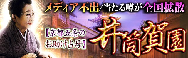メディア不出/当たる噂が全国拡散【京都五条のお助け占母】井筒賀園