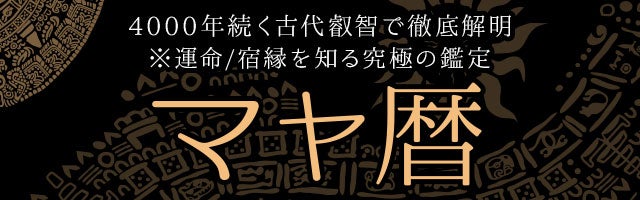 4000年続く古代叡智で徹底解明【運命/宿縁を知る究極の鑑定】マヤ暦