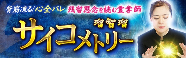 背筋凍る/本心全バレ【残留思念を読む霊掌師】瑠智瑠 サイコメトリー