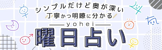 丁寧かつ明瞭に分かる【シンプルだけど奥が深い“曜日占い”】yohei