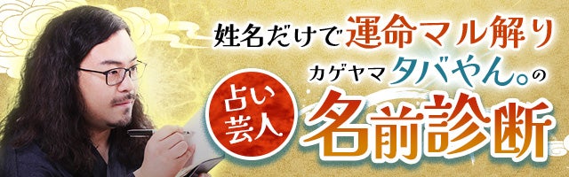姓名だけで運命マル解り【占い芸人】カゲヤマ/タバやん。の名前診断