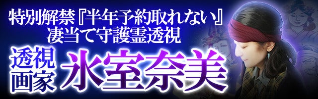 特別解禁『半年予約取れない』凄当て守護霊透視◆透視画家 氷室奈美