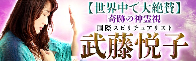 【世界中で大絶賛】奇跡の神霊視◆国際スピリチュアリスト 武藤悦子
