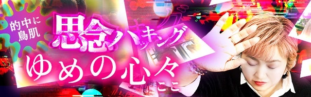 当たりすぎて大バズリ⇒【的中に鳥肌】思念ハッキング◆ゆめの心々