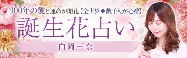 100年の愛と運命が開花【全世界◆数千人が心酔】誕生花占い/白岡三奈