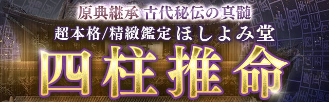 原典継承【古代秘伝の真髄・四柱推命】超本格/精緻鑑定◆ほしよみ堂