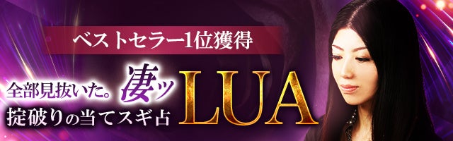 ベストセラー1位獲得◆全部見抜いた。凄ッ【掟破りの当てスギ占】LUA