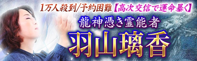 1万人殺到/予約困難【高次交信で運命暴く】龍神憑き霊能者 羽山璃香