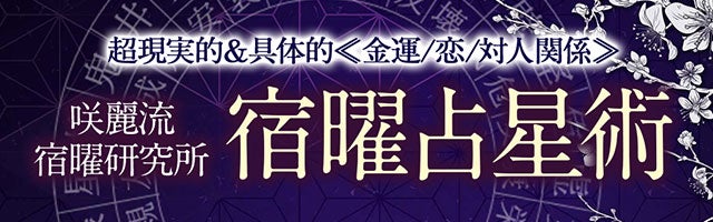 超現実的＆具体的≪金運/恋/対人関係≫咲麗流宿曜研究所◆宿曜占星術