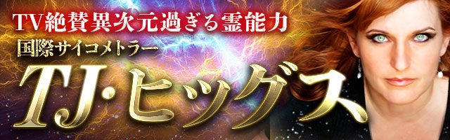 TV絶賛◆異次元過ぎる霊能力／国際サイコメトラー TJ・ヒッグス