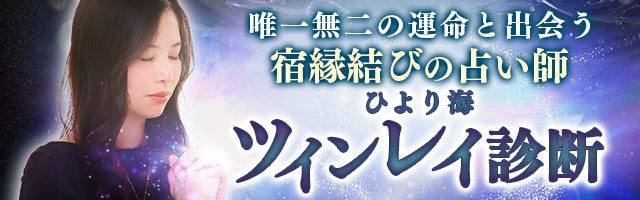 唯一無二の運命を知る【宿縁結びの占い師◆ひより海】ツインレイ診断